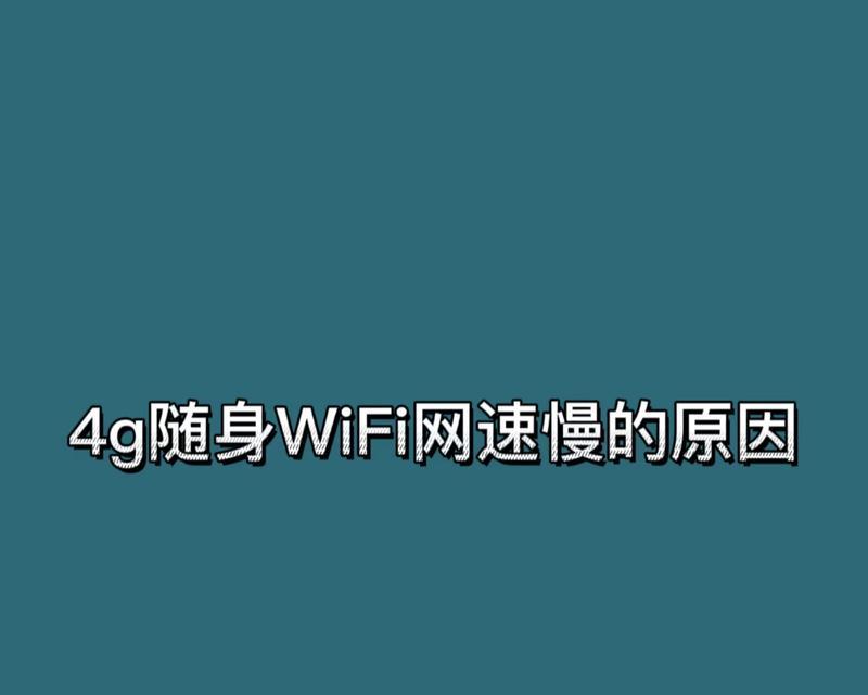 找到最佳性价比的随身WiFi，畅享高速无线网络（评测各大品牌）