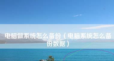 服务器系统备份还原操作指南（简易教程帮您快速备份和恢复服务器系统）