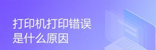 解决打印机状态错误的方法（如何应对常见的打印机问题及故障排除方法）