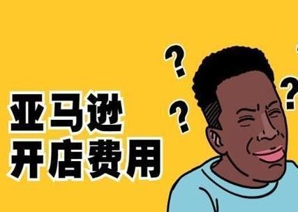 如何注册并开设亚马逊店铺（掌握关键步骤）