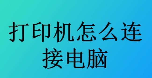 解决打印机已连接但显示脱机问题的方法（排除故障、调整设置）