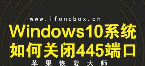 关闭445端口的方法及注意事项（保护计算机安全的关键措施与步骤）