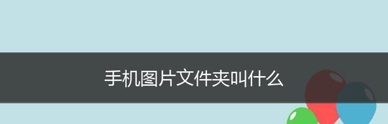 手机文件夹的位置和查找方法（如何快速找到手机中的文件夹）