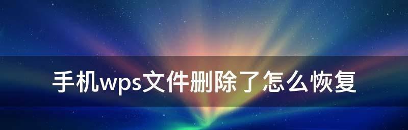 电脑文件删除了怎么找回（解决文件误删的有效方法）