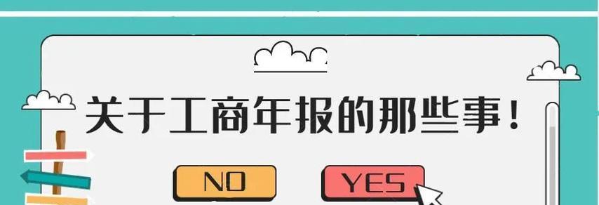 企业年报网上申报流程操作教程（轻松掌握企业年报网上申报流程）