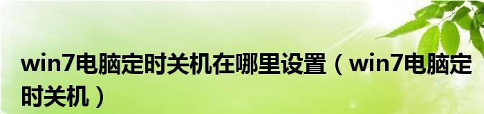 Win7定时关机设置方法详解（轻松实现Win7自动关机）