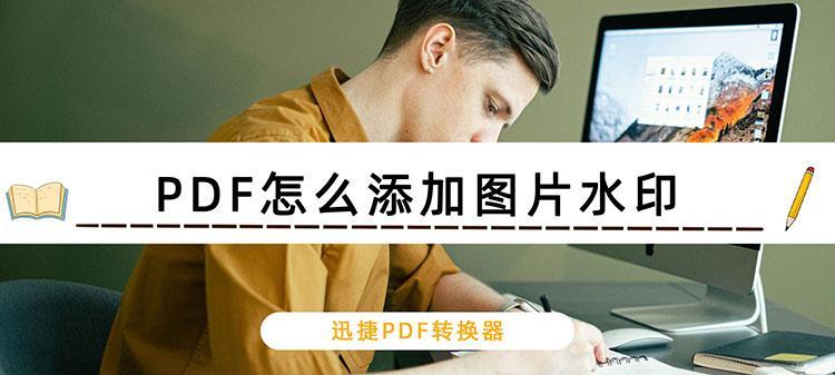如何去除PDF文件中的水印（简单有效的方法帮助你轻松消除PDF文件中的水印）