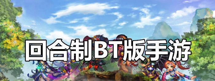 安卓十大耐玩单机回合制游戏推荐（打破时间限制）