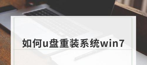 新手重装系统的步骤及注意事项（从零开始）