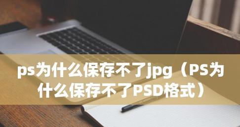 手机预览PSD文件（通过手机应用程序轻松打开和预览PSD文件）