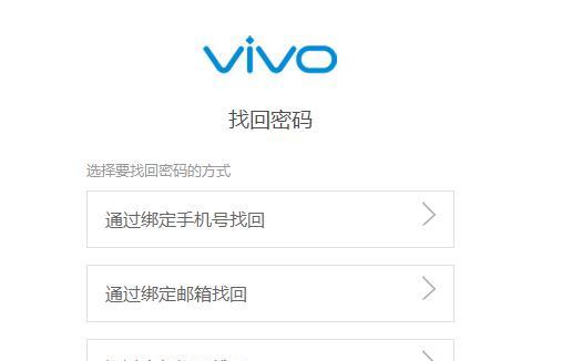忘记vivo手机锁屏密码怎么办（解决vivo手机锁屏密码遗忘的简便方法）