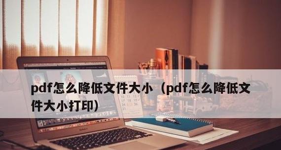 电脑上PDF文件如何打印（简单步骤教你打印电脑上的PDF文件）