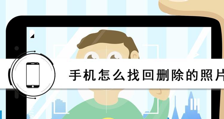 手机文件误清理，恢复方法一览（教你如何轻松恢复被清理的手机文件）