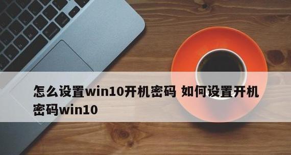 电脑锁屏密码设置与时间管理（保护个人隐私）