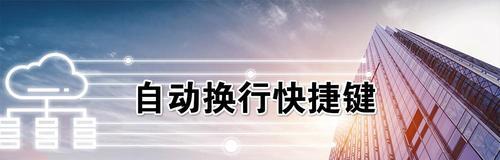 如何使用快捷键实现换行操作（掌握换行快捷键提高文本编辑效率）