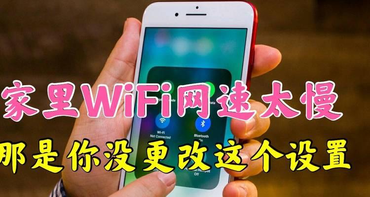 家里WiFi网速慢的解决方法（优化家庭网络环境）