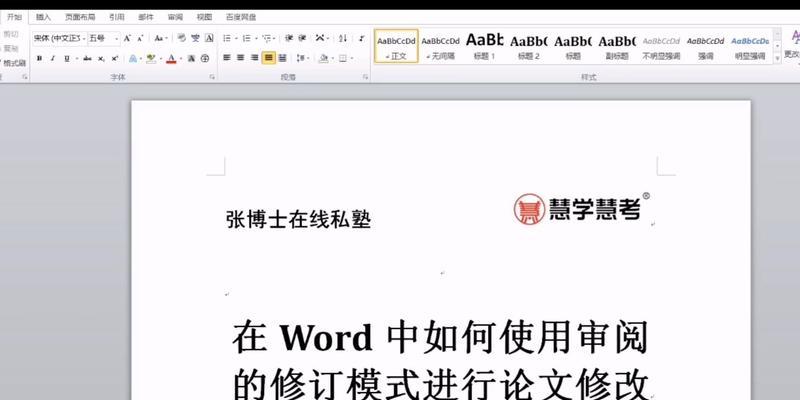 Word修订模式设置（探索Word修订模式的使用技巧与设置方法）