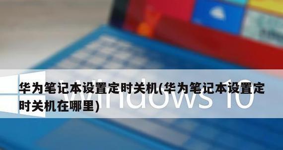 如何设置笔记本电脑开机键（一步步教你如何将笔记本电脑的开机键设为主要功能）
