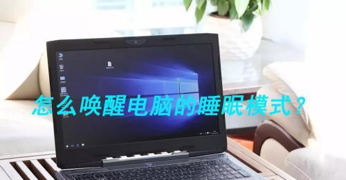 电脑休眠与睡眠的区别及影响对比分析（了解电脑休眠与睡眠的区别）