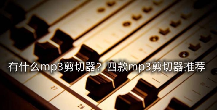 选择一款好用的MP3剪辑软件（比较不同软件的功能和用户体验）