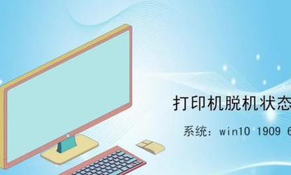 如何解决打印机脱机状态的连接问题（简单易懂的方法帮您解决打印机无法连接的烦恼）