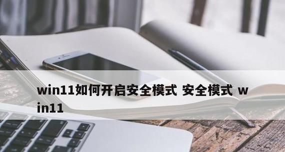 解决无法进入安全模式的问题（应对无法进入安全模式的情况和解决方法）