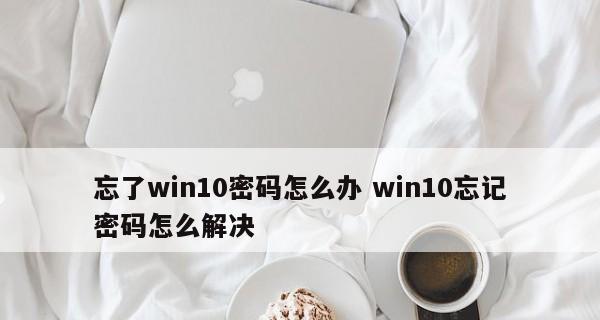 电脑密码忘记了怎么办（解决方法和防止密码遗忘的技巧）