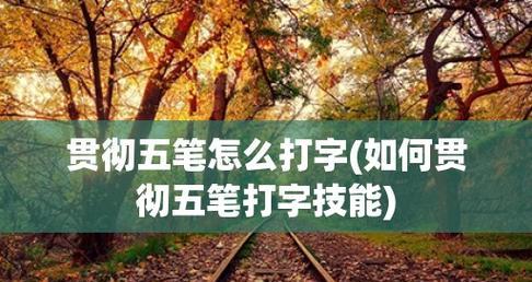 电脑笔画输入法的使用技巧（打字更高效）