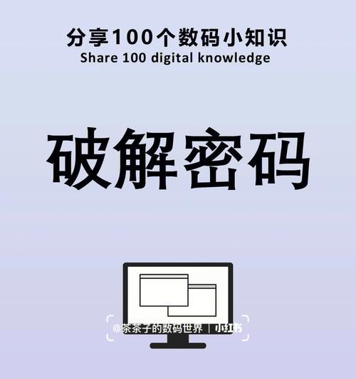 开机密码忘了怎么办（轻松应对开机密码遗忘的方法）