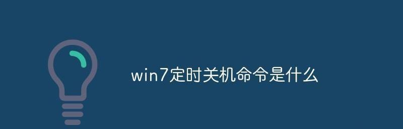 通过Win7定时关机命令代码，提高电脑使用效率（掌握Win7定时关机命令代码）