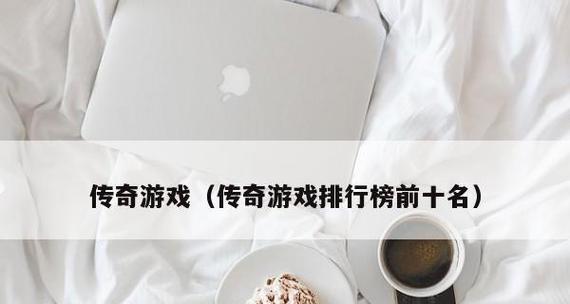 网络游戏排行榜（揭秘游戏界的热门排行）