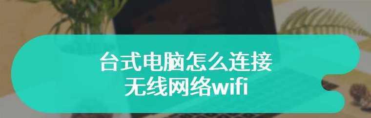 电脑无法连接WiFi时的解决方法（不用WiFi上网的替代方案与技巧）