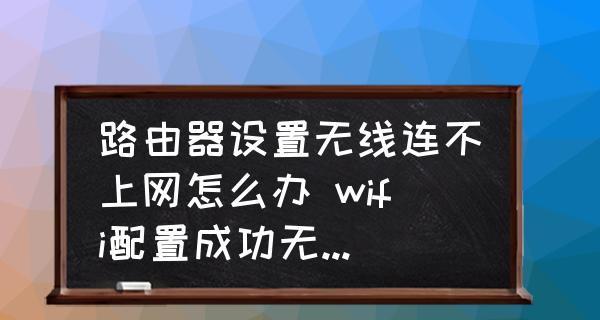 解决笔记本连接WiFi却无法上网的问题（排查故障步骤）