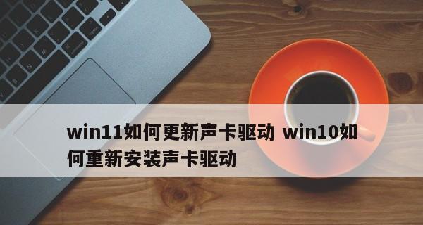如何解决声卡驱动一直安装失败的问题（有效方法帮助您解决声卡驱动安装失败的困扰）