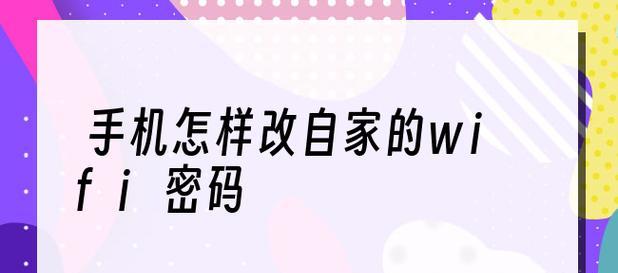 用手机如何改变WiFi密码（通过手机轻松修改你的无线网络密码）