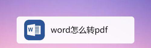 电脑如何将PDF格式转化为Word格式（简便快捷的PDF转Word方法及步骤）
