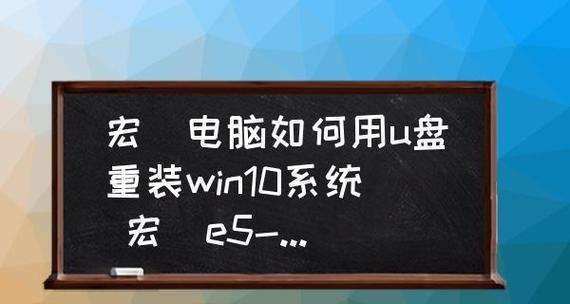 宏基电脑重装系统的详细步骤（以宏基电脑怎么重装系统为主题的实用指南）