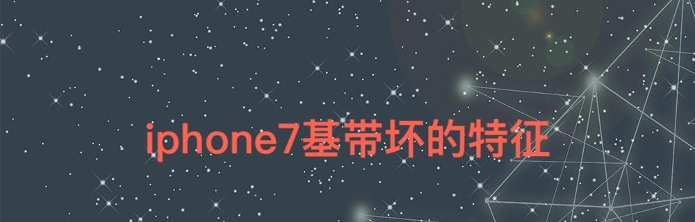苹果基带坏了怎么办（解决苹果基带故障的方法及注意事项）