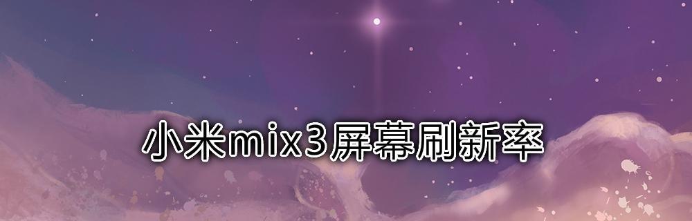 电脑屏幕刷新率的重要性（高刷新率带来更流畅的视觉体验）