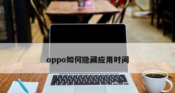 OPPO应用加密设置方法大揭秘（保护个人隐私）