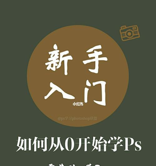 学习PS基础知识（掌握PS基础知识）