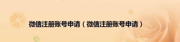 微信账号申请操作流程详解（一步步教你如何申请微信账号）
