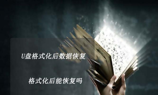 电脑格式化后如何恢复数据（数据恢复方法和步骤详解）