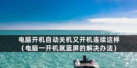解决台式机开机蓝屏问题的有效办法（详解蓝屏故障原因及解决方案）
