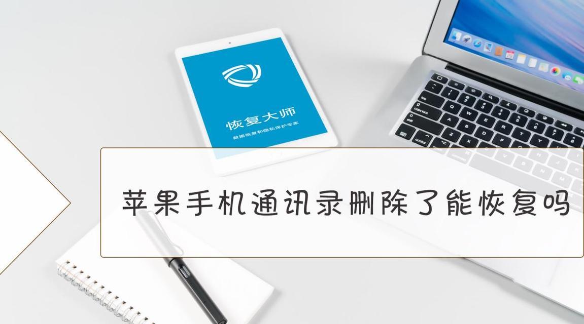 一键清空iPhone通讯录的技巧（快速）