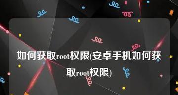 安卓手机root权限开启方法（一键获取root权限）