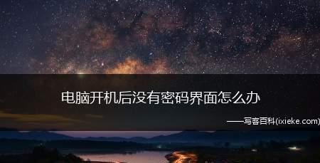 忘记开机密码怎么办（一步一步教你如何解决忘记开机密码的困扰）