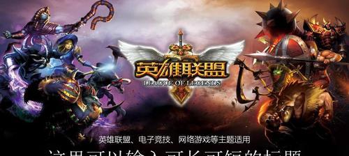 打LOL必备的笔记本推荐（选择适合你的游戏利器）