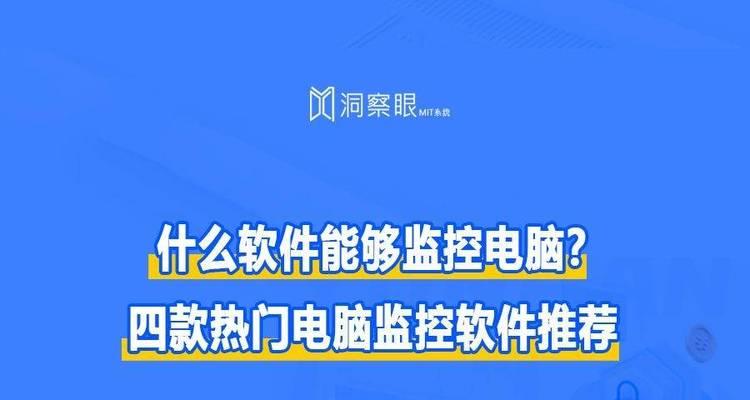 远程监控电脑屏幕的软件分享（实现远程工作与协作的利器——远程监控软件）