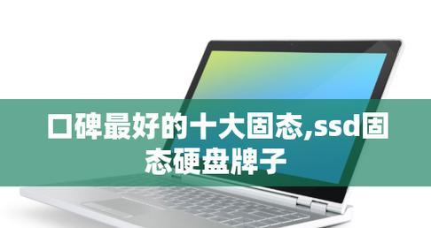 固态硬盘品牌排行榜揭晓（顶尖硬盘巅峰之战）